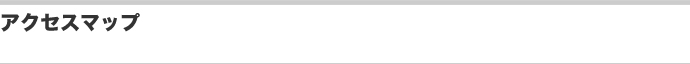 アクセスマップ